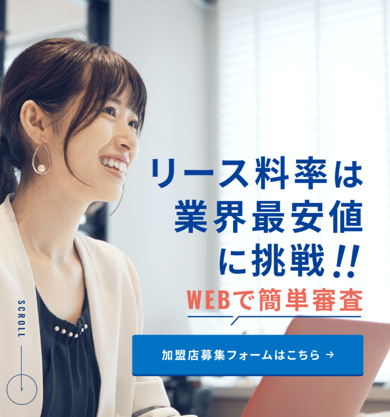 リース料率は業界最安値に挑戦WEBで簡単審査 加盟店募集フォームはこちら